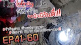 The infinity Life  (นิยายจีนแปล) EP41-60