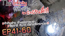 The infinity Life (นิยายจีนแปล) EP41-60