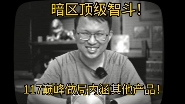 คุณคิดว่าการปล่อยวิดีโอตอนที่ 117 มันง่ายแค่นั้นเหรอ? ที่จริงแล้วแต่ละตอนล้วนมีนัยลึกซึ้งที่แสนมืดมน