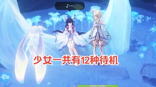 冷知识，少女有12种待机方式