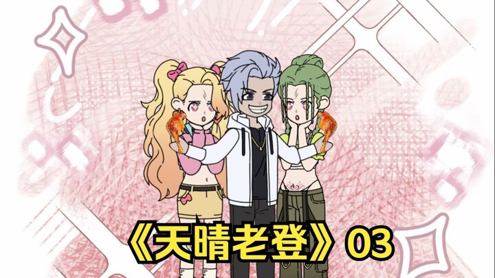 天晴老登03