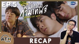 RECAP | EP.5 | พินัยกรรมกามเทพ Cupid's Last Wish | ATHCHANNEL