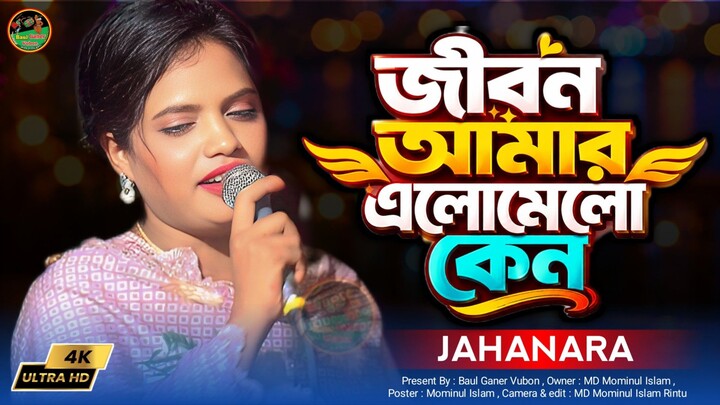 জীবন আমার এলোমেলো কেন একটি ভুলের কারণে। জাহানারা সরকার নতুন গান। Baul Ganer Vubon