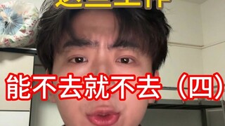 这些工作 给狗狗都不去（四）