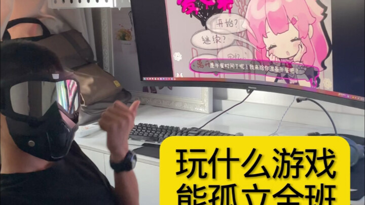 玩什么游戏能够孤立全班......