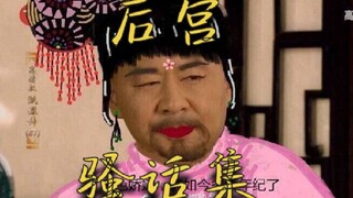 【甄嬛传】后  宫  骚  话  集  1