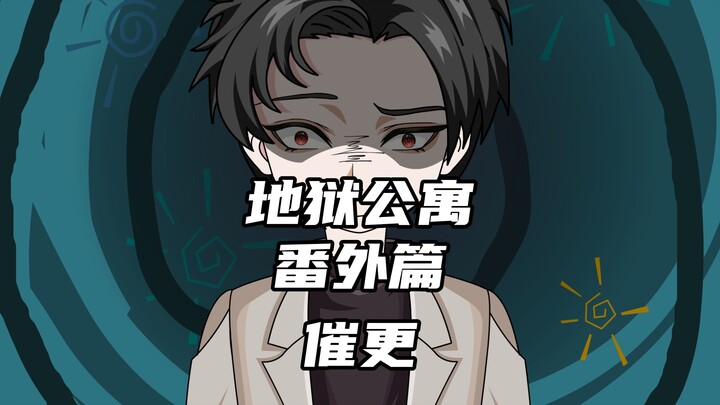 地狱公寓（番外篇）催更 动画 原创 回答我（顾白渊 程十三）