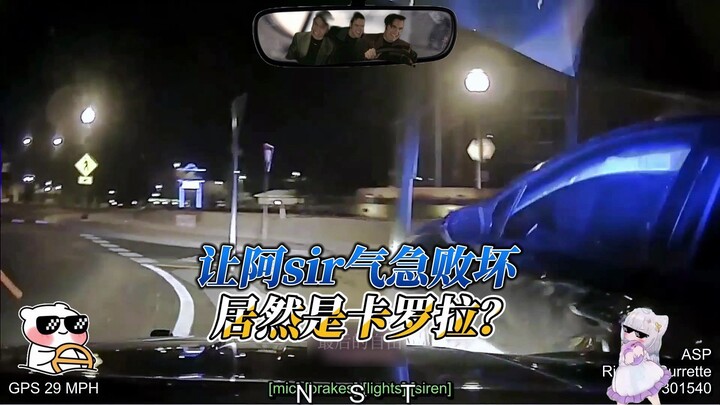 让阿sir破防的居然是卡罗拉？？？