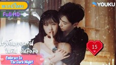 Ep15  HD1080P พากย์ไทย [2024]