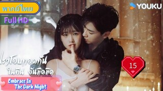 Ep15  HD1080P พากย์ไทย [2024]