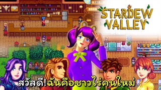 ชาวไร่คนใหม่ ตอนที่ 2 สวัสดีฉันคือชาวสวนคนใหม่ | Stardew Valley