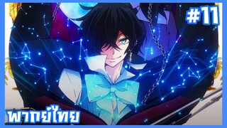 Vanitas no Karte บันทึกแวมไพร์วานิทัส ตอนที่ 11 พากย์ไทย