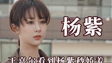明星也爱追星,王嘉尔看见杨紫秒变娇羞,周深激动得合不拢嘴