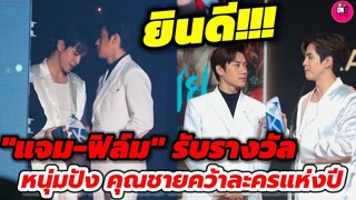 ยินดี! "แจม รชตะ-ฟิล์ม ธนภัทร" รับรางวัลหนุ่มปัง คุณชายคว้ารางวัลแห่งปี Kazz Awards 2023 #แจมฟิล์ม