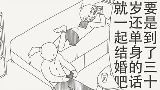 呐，要是到了30岁还是单身的话我们就一起结婚吧