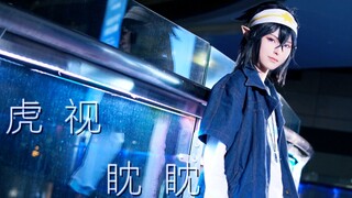 【重火】虎视眈眈♫伴随理性的共谋