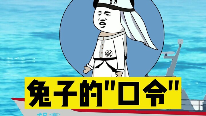 蓝星趣事：兔子的口令，土豆土豆，我是地瓜，看一遍笑一遍
