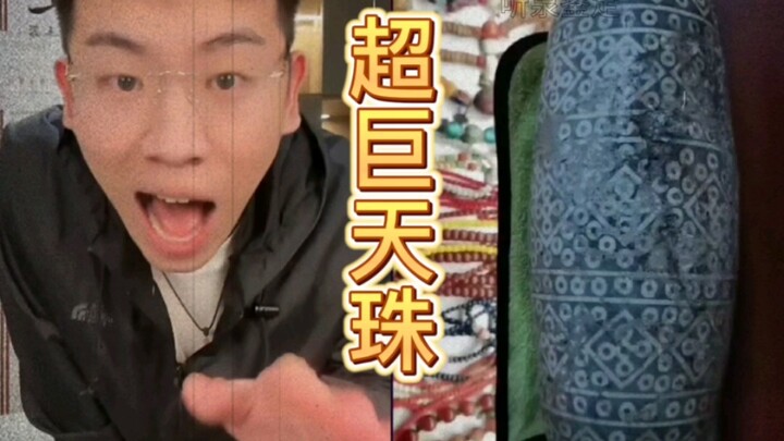 超  巨  天  珠
