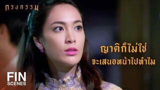 FIN | ทำเป็นเอาคำคมมาด่ากูเหรอ | กรงกรรม EP.13 | Ch3Thailand