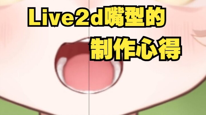【Live2d制作心得】嘴型