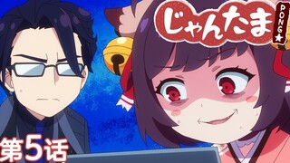 『雀魂 PONG☆』第5话「找到工作了喵」