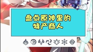 盘点原神里的特产商人
