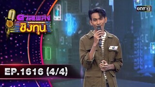 ดวลเพลงชิงทุน | Ep.1616 (4/4) | 16 ก.ค. 67 | one31