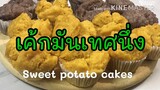 เค้กมันนึ่งกะทิ ไม่ใส่ไข่ไม่ใส่นม ไม่ง้อเตาอบ Streamed sweet potato cake #เค้กนึ่ง #บ้านทิวา #มันเทศ