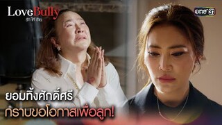 ยอมทิ้งศักดิ์ศรี กราบขอโอกาสเพื่อลูก|Highlight ClubFridayTheSeries Love Bully รักให้ร้าย Ep.04 ตอนจบ