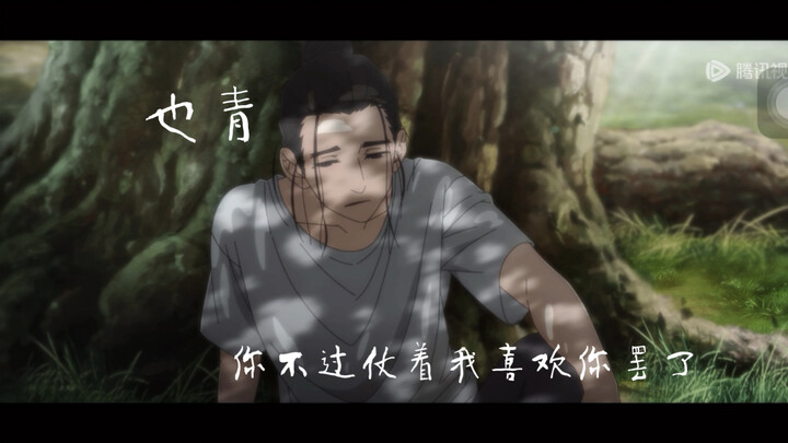也青--你不过仗着我喜欢你罢了