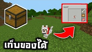 วิธี!! เอาหีบไว้ที่สุนัข!! หรือหมา สามารถเก็บของได้? | Minecraft PE