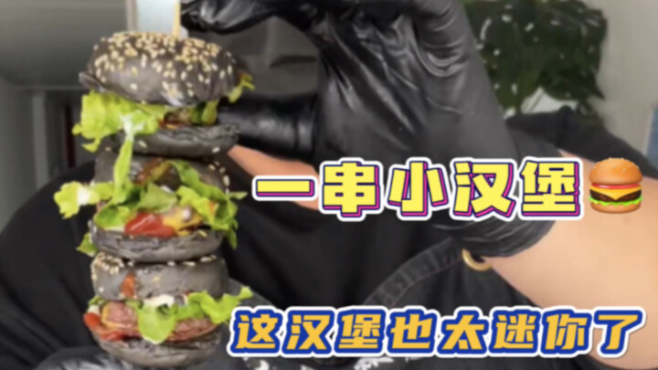 เบอร์เกอร์จิ๋วสุดๆ แถมยังเสียบไม้กินได้ด้วย เจ้านายใหญ่ เบอร์เกอร์จิ๋วก็น่ารักทั้งนั้นเลย