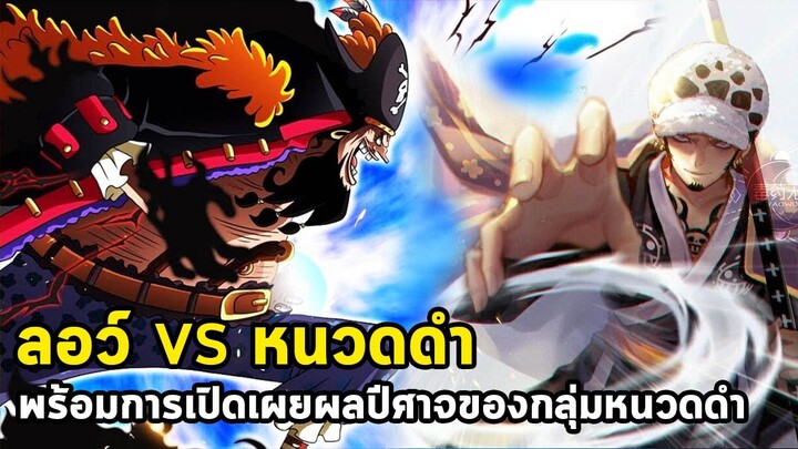 วันพีช - ลอว์ VS หนวดดำ พร้อมการเปิดเผยพลังผลปีศาจของกลุ่มหนวดดำ