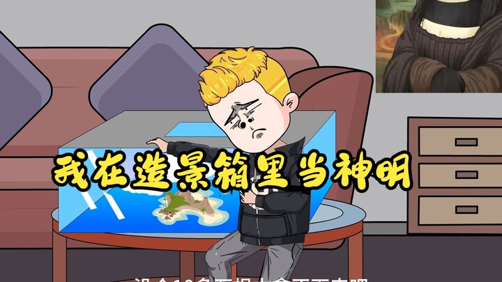 箱子里的小人国，我成为他们的神明第一集