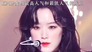 الأعضاء الأكثر شعبية والأقل شعبية في فرق الفتيات KPOP