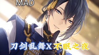 【刀剑乱舞中文版七周年】《刀剑乱舞》“新”op: 不眠之夜