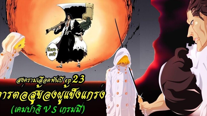 bleach (สปอยล์) สงครามเลือดพันปี 23 การต่อสู้ของที่ผู้แข็งแกร่งที่สุด(เคมปาจิvsเกรมมี่)