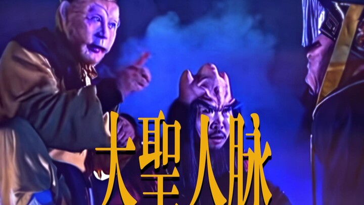 “Sun Wukong shows off his network”