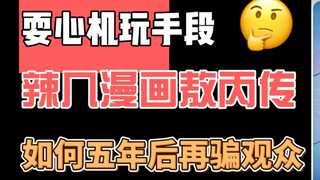 为什么会有人不接受敖丙传？告诉你答案。