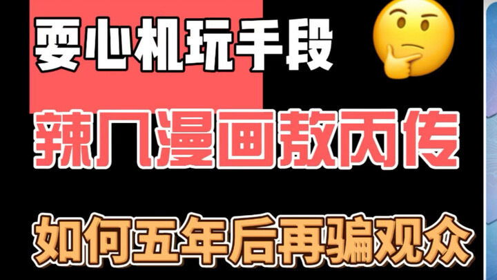 为什么会有人不接受敖丙传？告诉你答案。