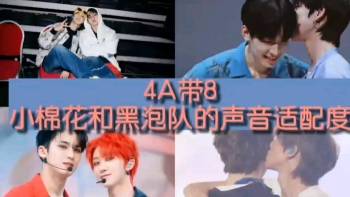 【4A×8】ความเข้ากันของเสียงระหว่างเสี่ยวหม่าเมี่ยวกับทีมเฮยเป่า