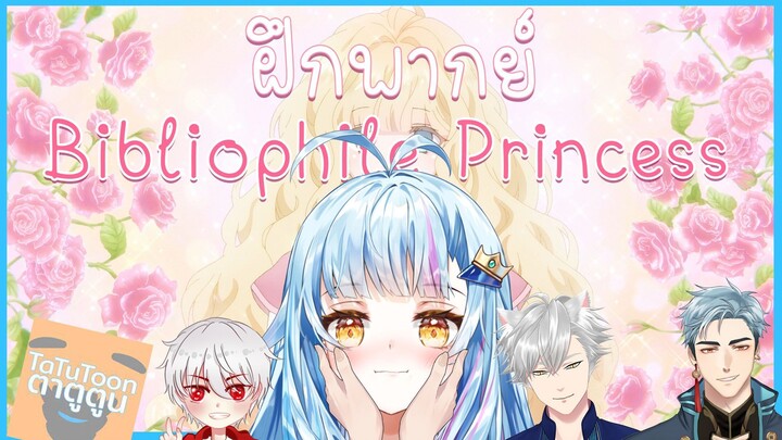 【ฝึกพากย์】Bibliophile Princess เจ้าหญิงหนอนหนังสือ(สุดควาวาอี๊) PV