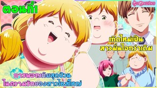 (สปอยอนิเมะใหม่) การผจญภัยสุดป่วนในความรักของคนไซส์ใหญ่ : อ้วนแล้วไงมีควาสุขก็พอ | ตอนที่ 1