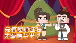 先有屈原还是先有端午节?