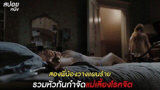 สองพี่น้องวางแผนร้าย รวมหัวกันกำจัดแม่เลี้ยงโรคจิต | สปอยหนัง The Uninvited (2009)