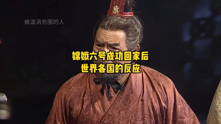 เมื่อฉางเอ๋อ-6 กลับสู่โลกสำเร็จ ปฏิกิริยาของประเทศต่างๆ ทั่วโลก!