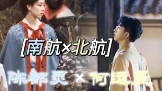 【陈都灵×何运晨】南航和北航的顶配拉郎爱情●微剧情向