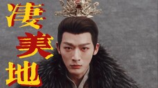“玱玹,回家的路太长,成王的路太苦”|帝王之路注定孤独 而我希望你幸福