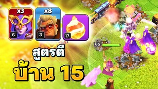 ตีบ้าน 15 สุดมันส์ด้วยซูเปอร์แม่มดและดรูอิด  - Clash of Clans