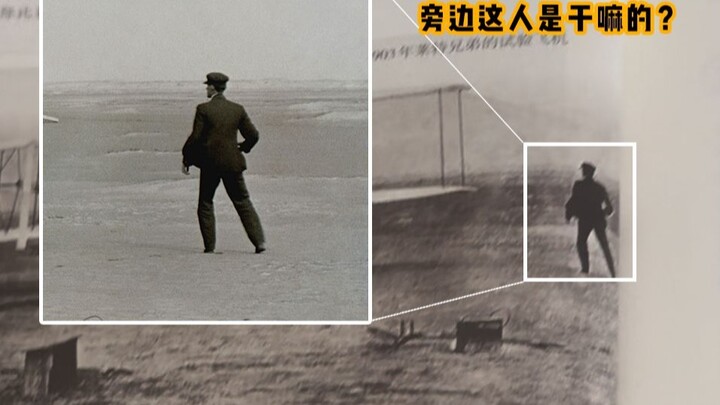 历史课本上的第一架飞机，旁边站一个人是干嘛的？